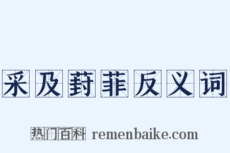 采及葑菲反义词是什么意思的图片